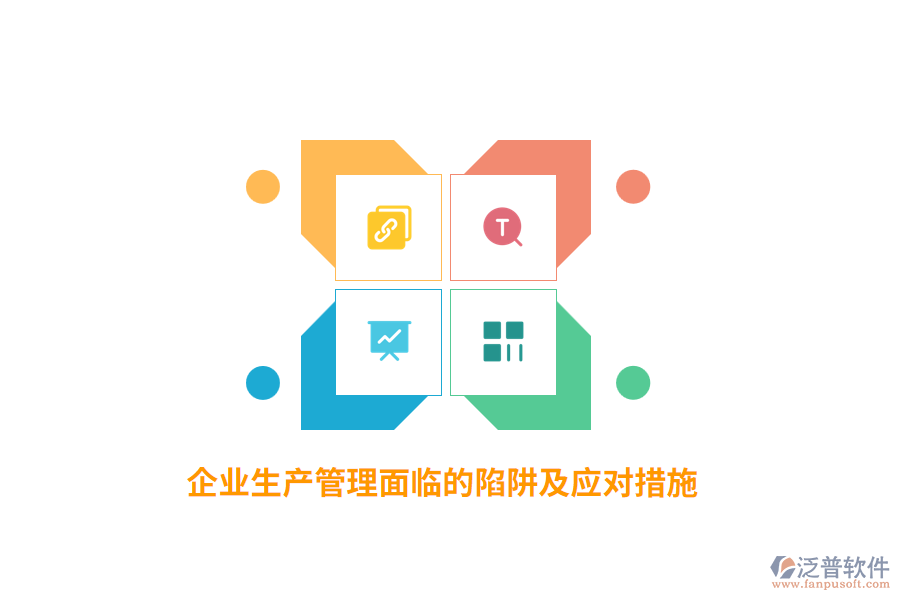 企業(yè)生產(chǎn)管理面臨的陷阱及應(yīng)對措施