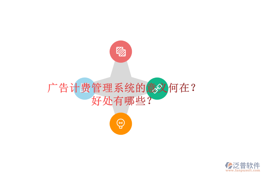 廣告計(jì)費(fèi)管理系統(tǒng)的意義何在？好處有哪些？