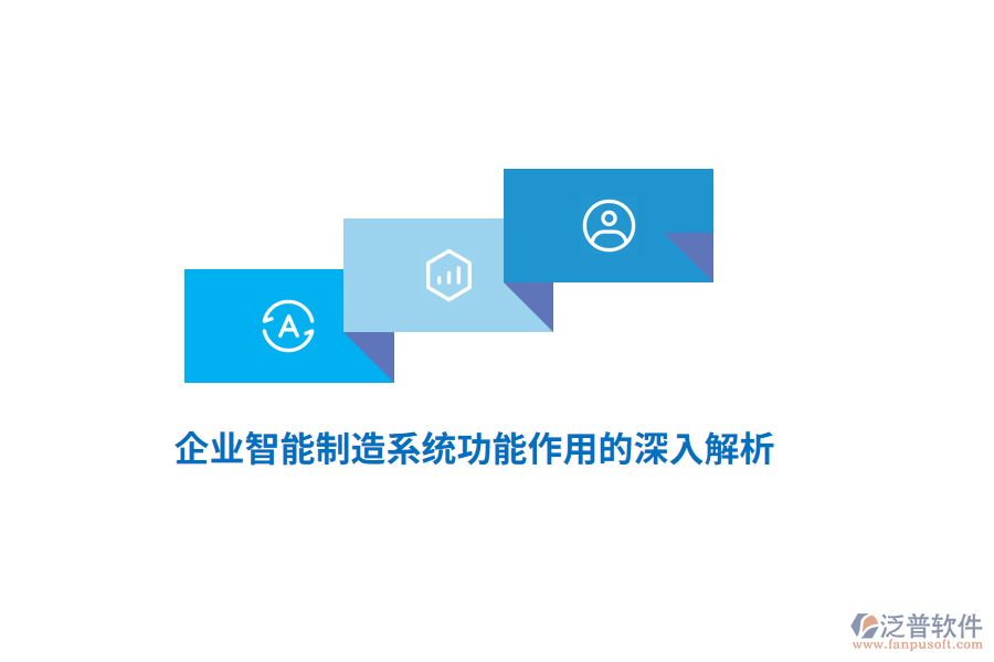 企業(yè)智能制造系統(tǒng)功能作用的深入解析