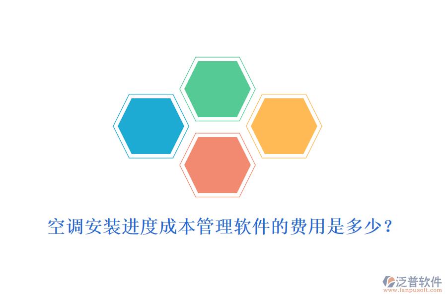 空調(diào)安裝進(jìn)度成本管理軟件的費(fèi)用是多少？