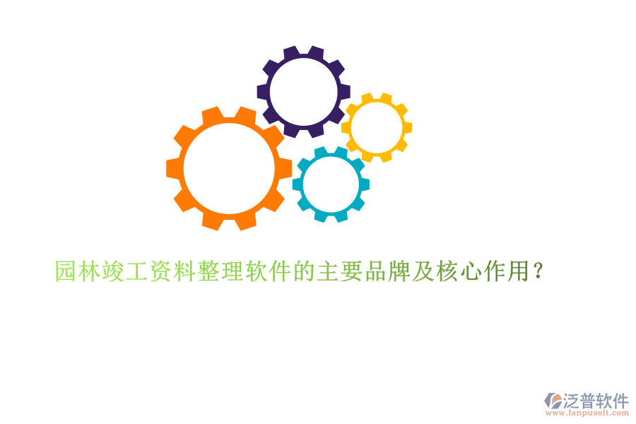 園林竣工資料整理軟件的主要品牌及核心作用？