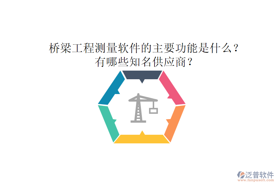 橋梁工程測量軟件的主要功能是什么？有哪些知名供應商？