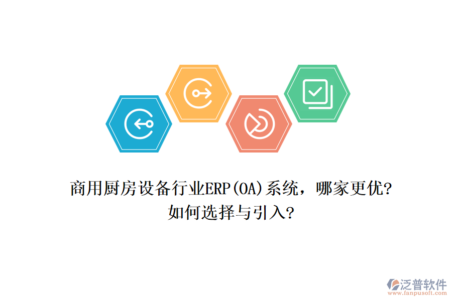 商用廚房設(shè)備行業(yè)ERP(OA)系統(tǒng)，哪家更優(yōu)?如何選擇與引入?