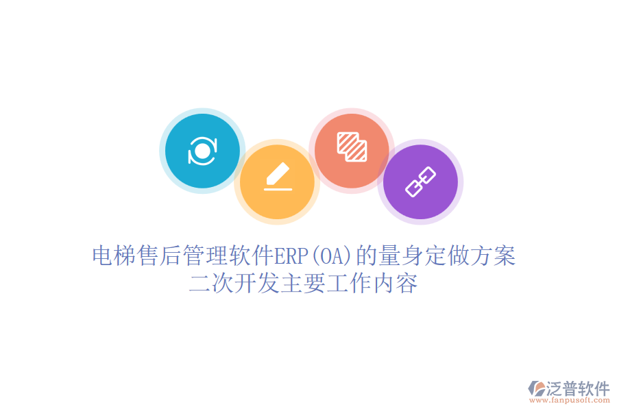 電梯售后管理軟件ERP(OA)的量身定做方案，<a href=http://theonlineadagency.com/Implementation/kaifa/ target=_blank class=infotextkey>二次開發(fā)</a>主要工作內(nèi)容