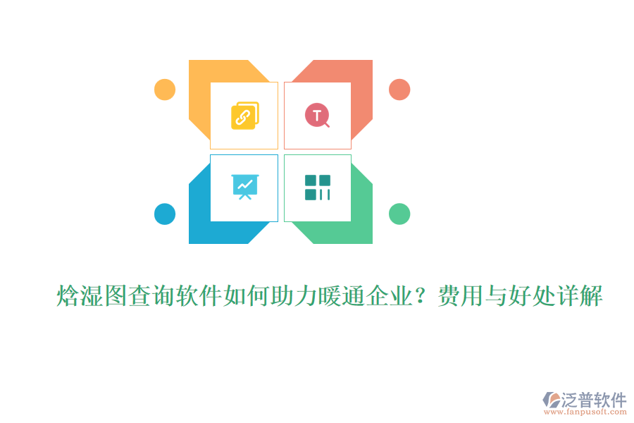 焓濕圖查詢軟件如何助力暖通企業(yè)？費(fèi)用與好處詳解