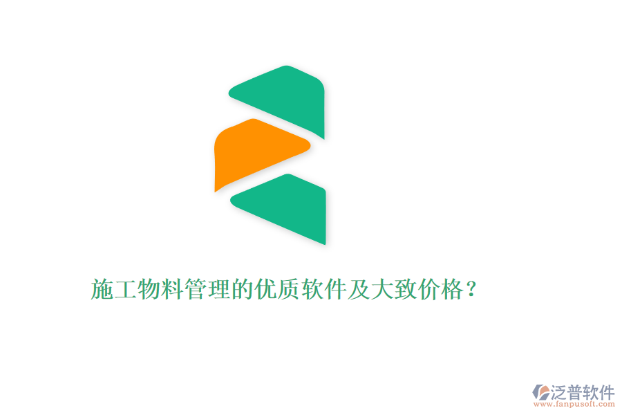 施工物料管理的優(yōu)質(zhì)軟件及大致價(jià)格？
