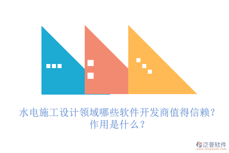 水電施工設計領域，哪些軟件開發(fā)商值得信賴？作用是什么？