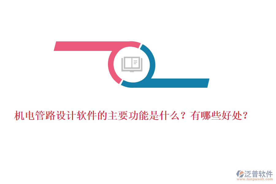 機(jī)電管路設(shè)計(jì)軟件的主要功能是什么？有哪些好處？