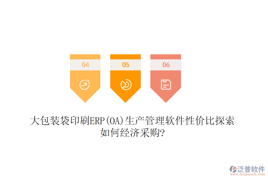 大包裝袋印刷ERP(OA)生產(chǎn)管理軟件性價比探索，如何經(jīng)濟采購?