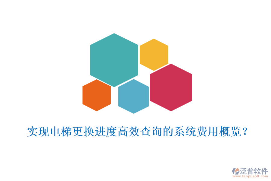 實(shí)現(xiàn)電梯更換進(jìn)度高效查詢的系統(tǒng)費(fèi)用概覽？