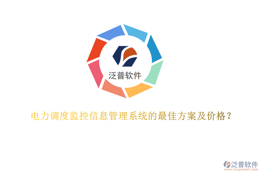 電力調(diào)度監(jiān)控信息管理系統(tǒng)的最佳方案及價格？