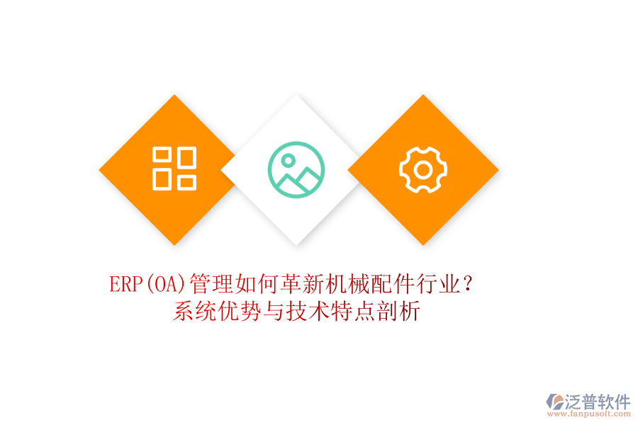 ERP(OA)管理如何革新機(jī)械配件行業(yè)？系統(tǒng)優(yōu)勢(shì)與技術(shù)特點(diǎn)剖析