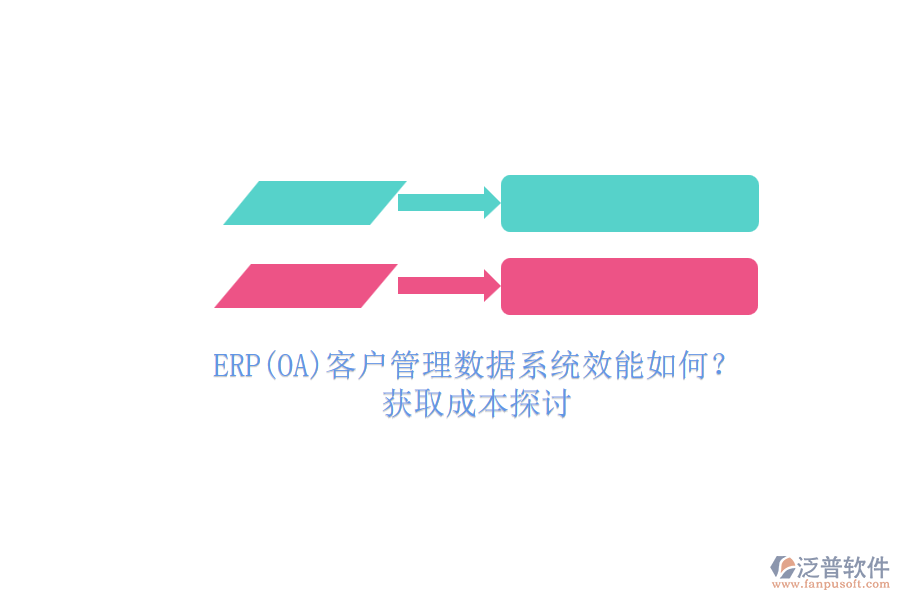 ERP(OA)客戶管理數(shù)據(jù)系統(tǒng)效能如何？.png