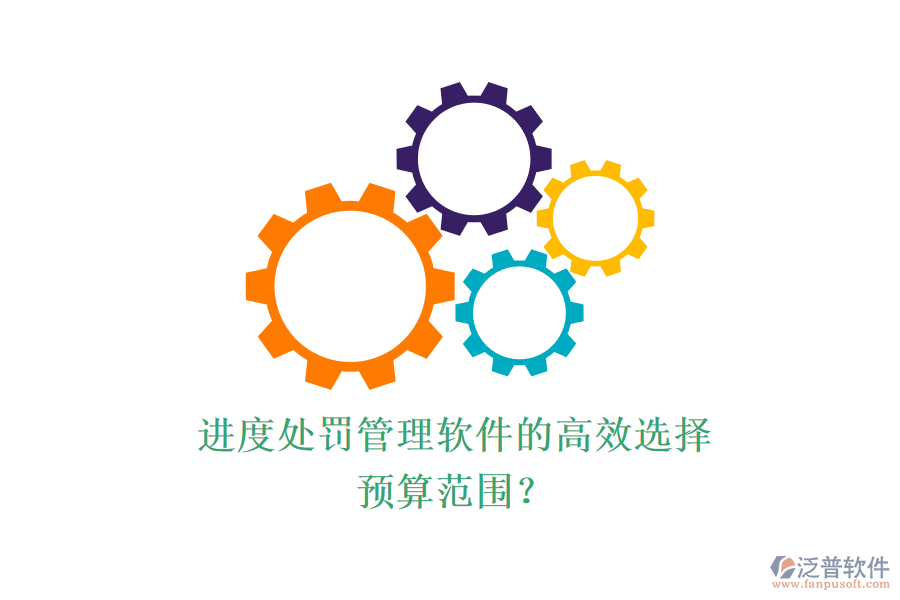 進(jìn)度處罰管理軟件的高效選擇，預(yù)算范圍？