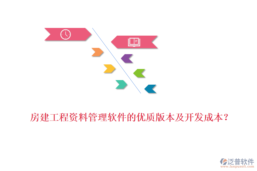 房建工程資料管理軟件的優(yōu)質(zhì)版本及開發(fā)成本？