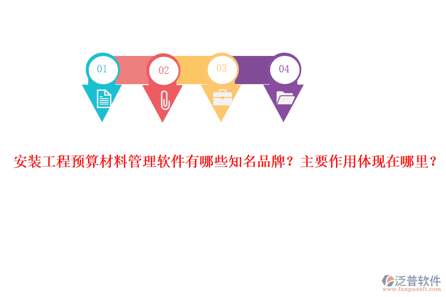 安裝工程預(yù)算材料管理軟件有哪些知名品牌？主要作用體現(xiàn)在哪里？