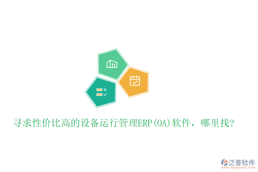 尋求性價比高的設(shè)備運行管理ERP(OA)軟件，哪里找?