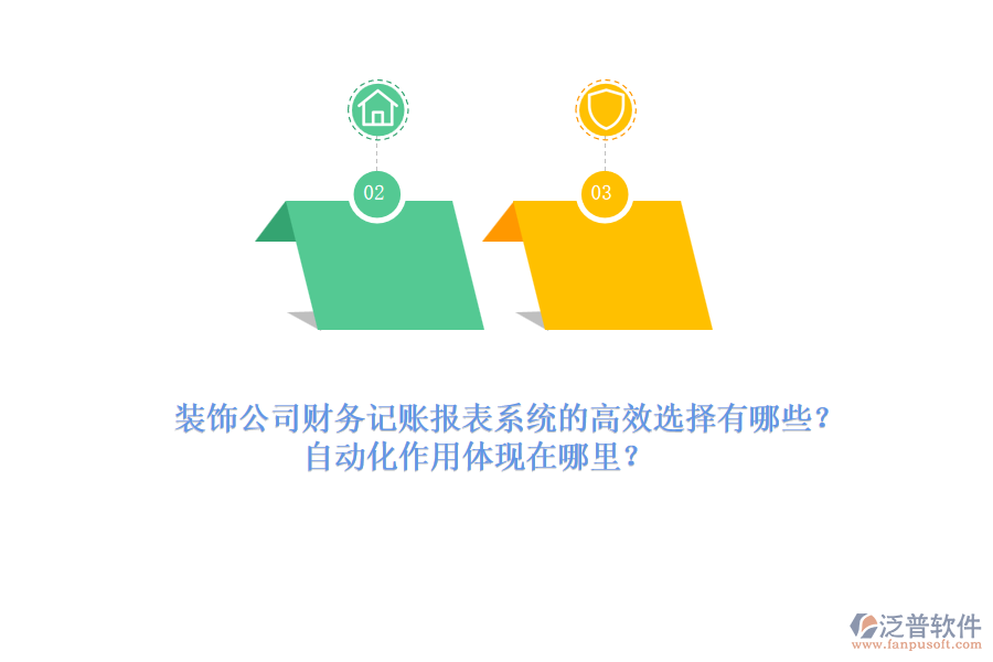 裝飾公司財務(wù)記賬報表系統(tǒng)的高效選擇有哪些？自動化作用體現(xiàn)在哪里？