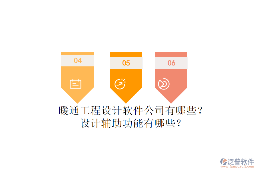 暖通工程設(shè)計(jì)軟件公司有哪些？設(shè)計(jì)輔助功能有哪些？
