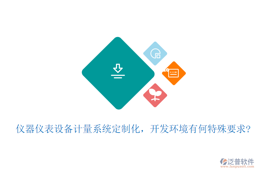 儀器儀表設(shè)備計(jì)量系統(tǒng)定制化，開(kāi)發(fā)環(huán)境有何特殊要求?