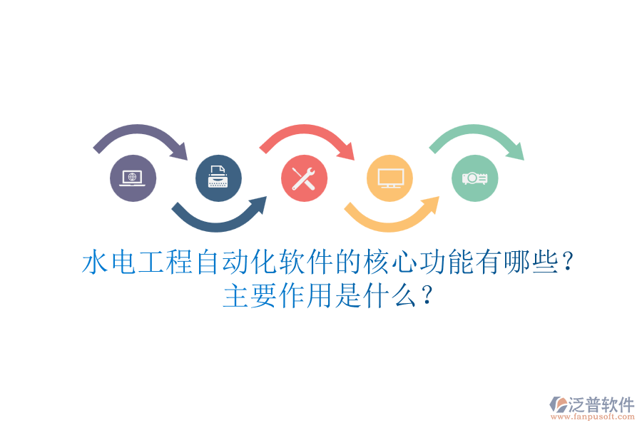 水電工程自動化軟件的核心功能有哪些？主要作用是什么？