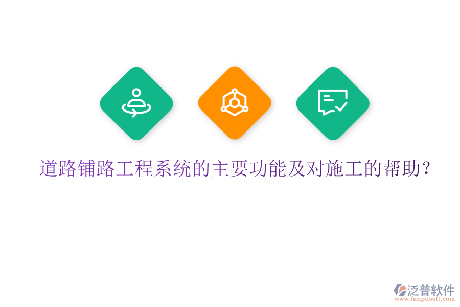 道路鋪路工程系統(tǒng)的主要功能及對(duì)施工的幫助？