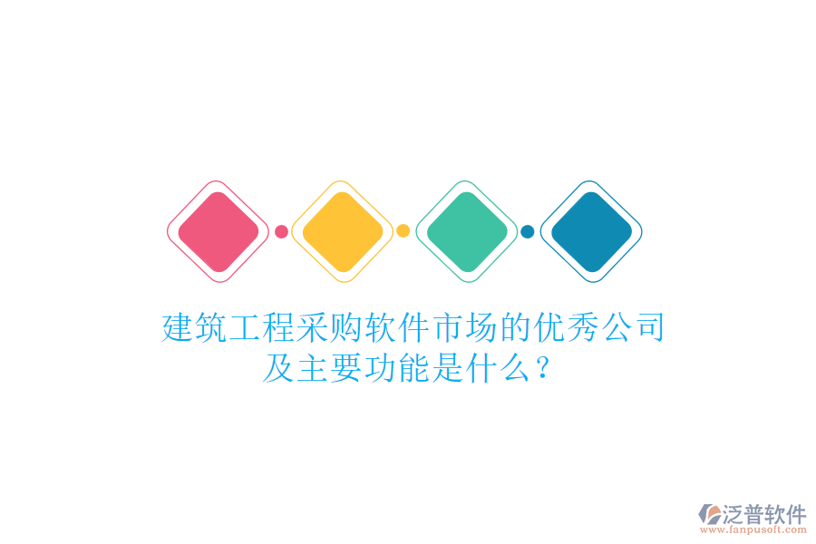 建筑工程采購軟件市場的優(yōu)秀公司及主要功能是什么？