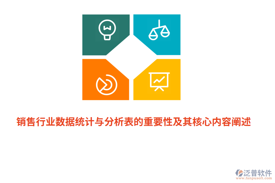 銷售行業(yè)數(shù)據(jù)統(tǒng)計與分析表的重要性及其核心內(nèi)容闡述