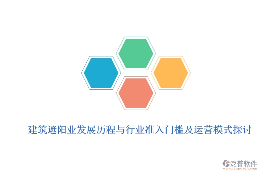 建筑遮陽業(yè)發(fā)展歷程與行業(yè)準(zhǔn)入門檻及運(yùn)營模式探討