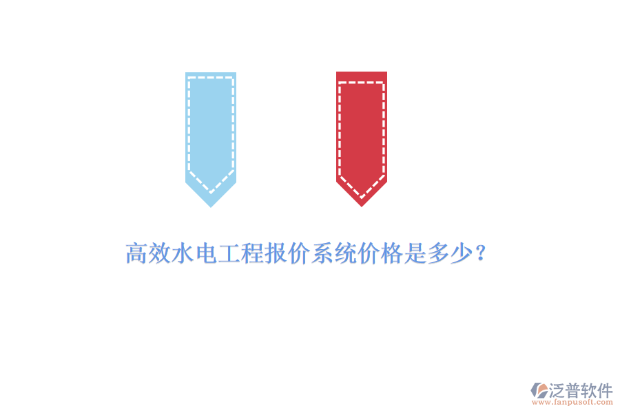 高效水電工程報價系統(tǒng)價格是多少？