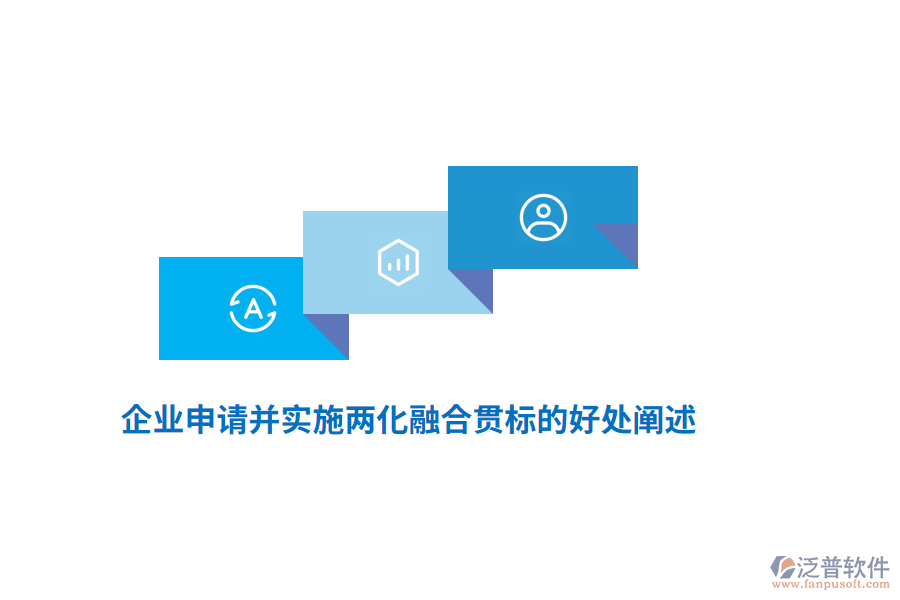 企業(yè)申請并實(shí)施兩化融合貫標(biāo)的好處闡述