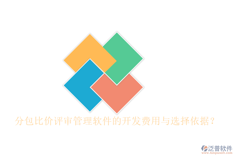 分包比價評審管理軟件的開發(fā)費用與選擇依據(jù)？