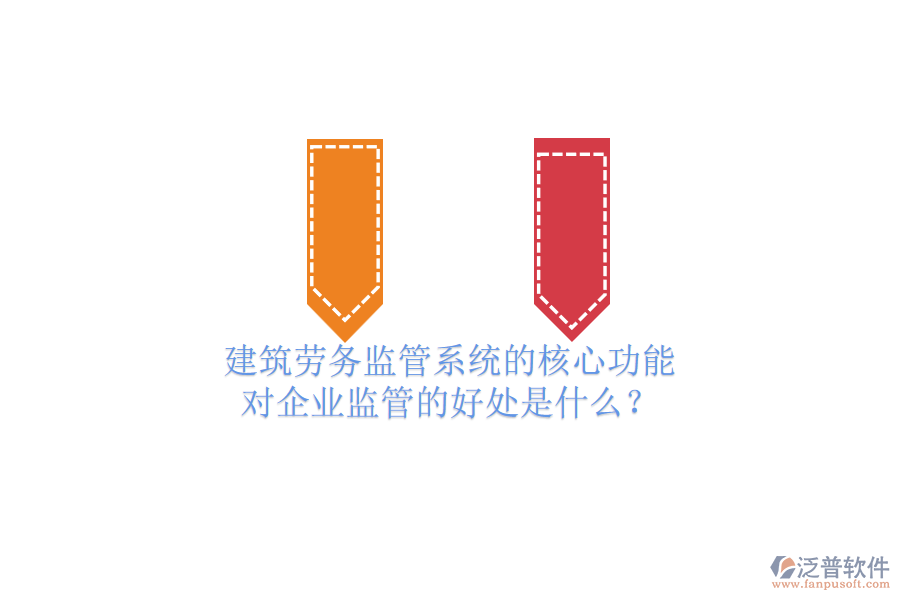 建筑勞務(wù)監(jiān)管系統(tǒng)的核心功能及其對企業(yè)監(jiān)管的好處是什么？