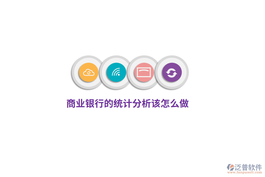 商業(yè)銀行的統(tǒng)計分析該怎么做？
