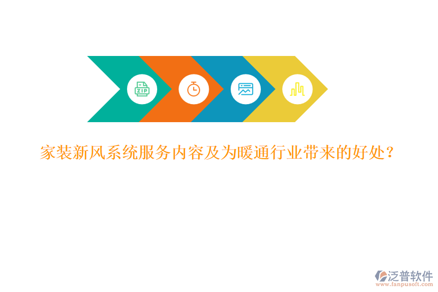 家裝新風(fēng)系統(tǒng)服務(wù)內(nèi)容及為暖通行業(yè)帶來(lái)的好處？