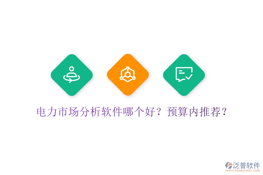 電力市場(chǎng)分析軟件哪個(gè)好？預(yù)算內(nèi)推薦？