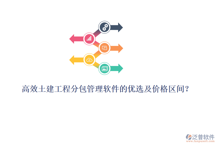 高效土建工程分包管理軟件的優(yōu)選及價(jià)格區(qū)間？