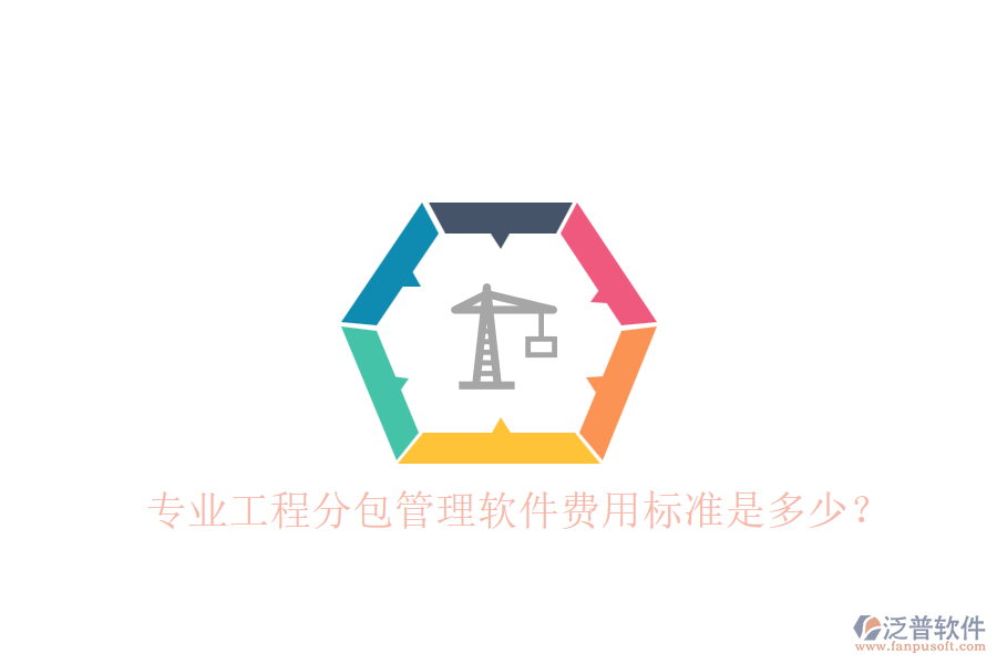 專業(yè)工程分包管理軟件，費用標準是多少？