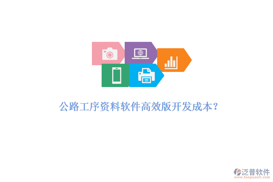 公路工序資料軟件高效版開發(fā)成本？