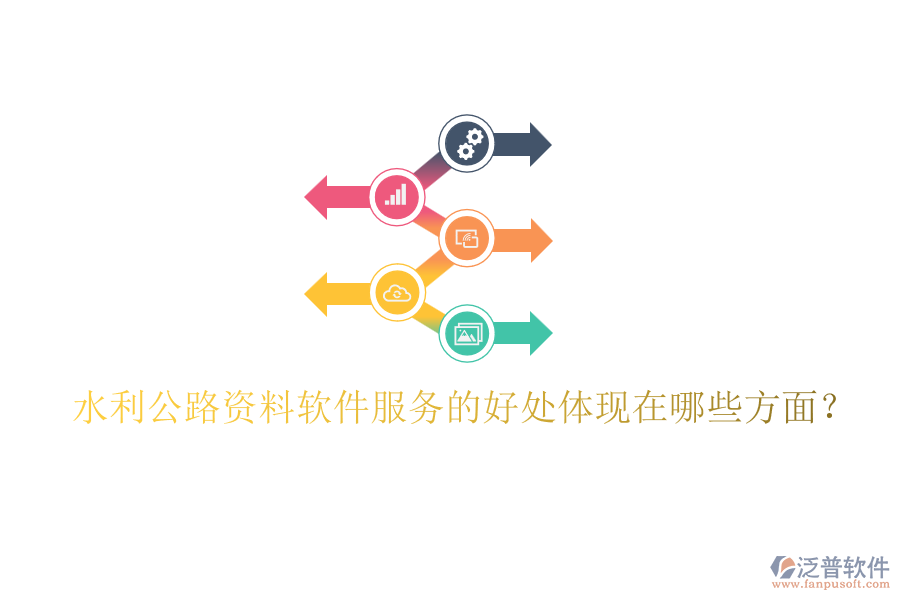 水利公路資料軟件服務的好處體現(xiàn)在哪些方面？