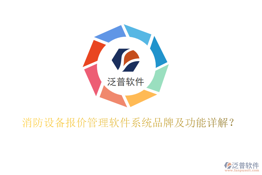 消防設(shè)備報(bào)價(jià)管理軟件系統(tǒng)品牌及功能詳解？