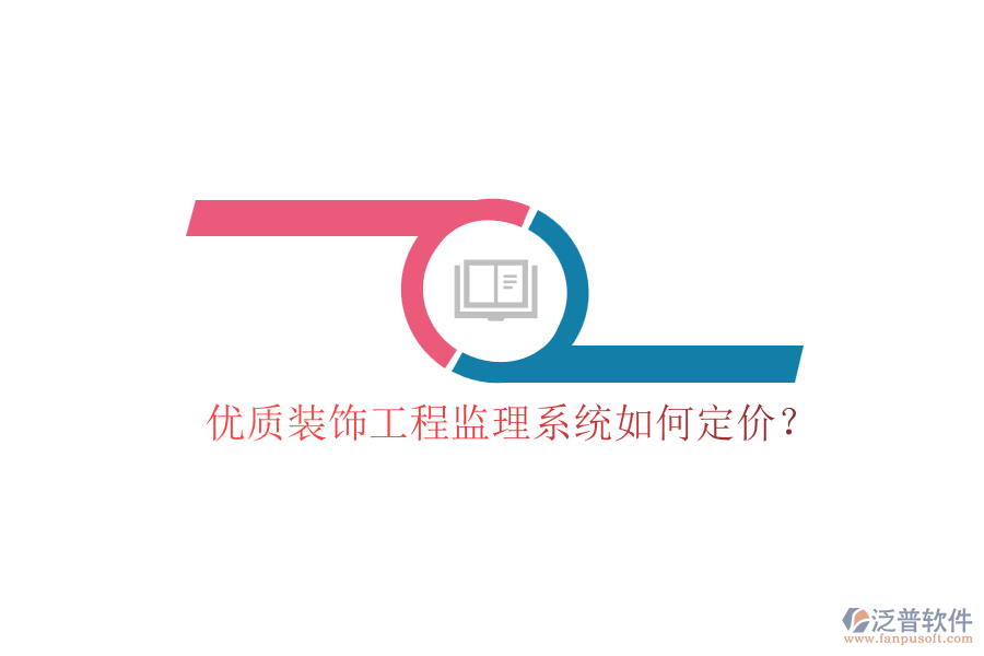 優(yōu)質(zhì)裝飾工程監(jiān)理系統(tǒng)如何定價(jià)？