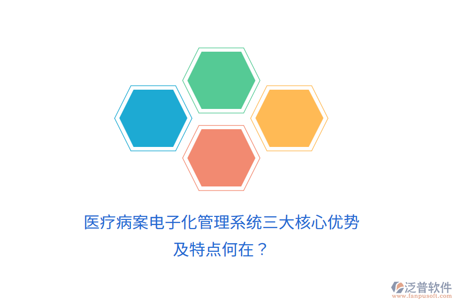 醫(yī)療病案電子化管理系統(tǒng)三大核心優(yōu)勢及特點何在?