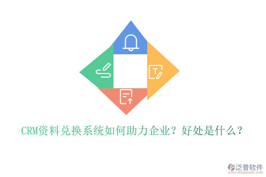 CRM資料兌換系統(tǒng)如何助力企業(yè)？好處是什么？