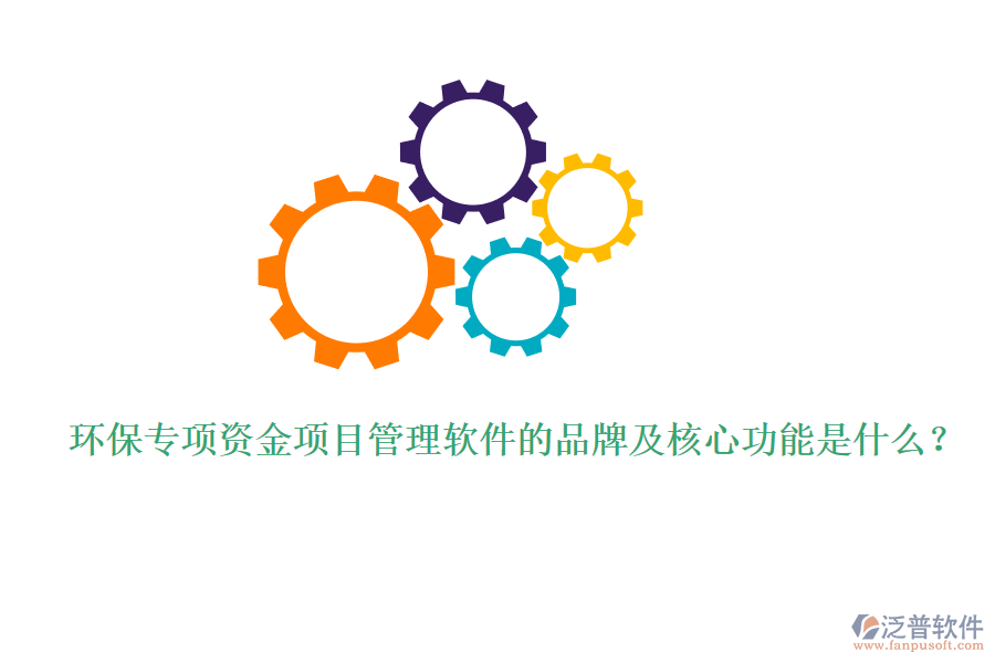 環(huán)保專項資金項目管理軟件的品牌及核心功能是什么？