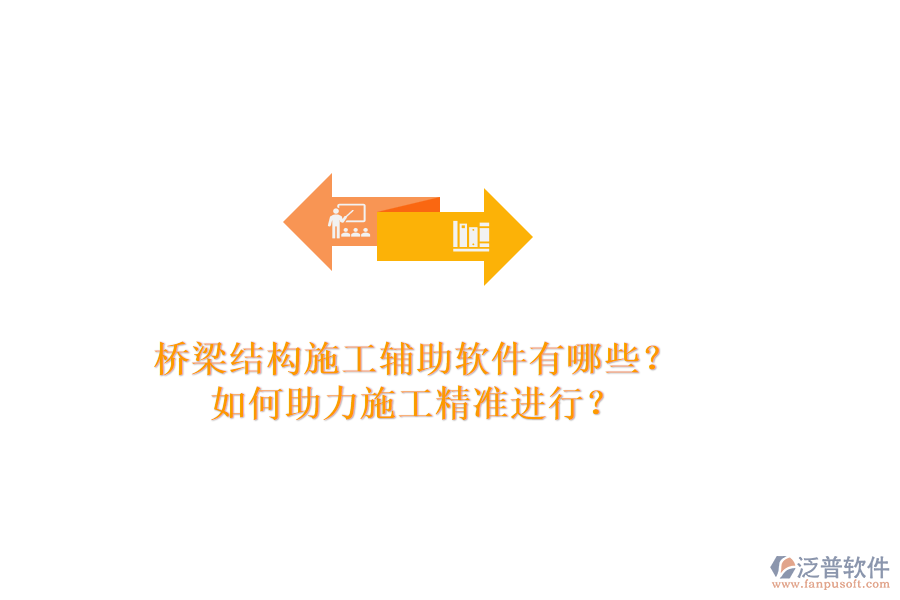 橋梁結(jié)構(gòu)施工輔助軟件有哪些？如何助力施工精準(zhǔn)進(jìn)行？