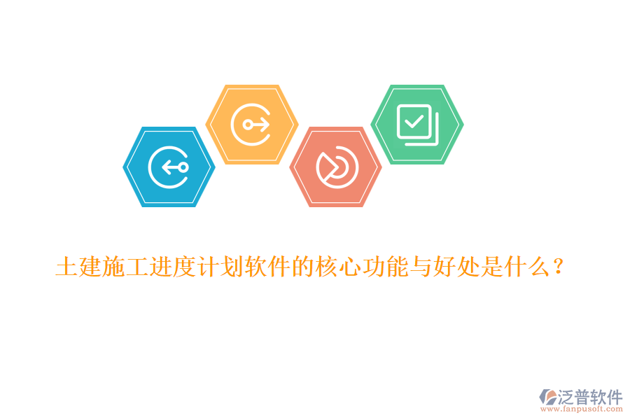 土建施工進度計劃軟件的核心功能與好處是什么？