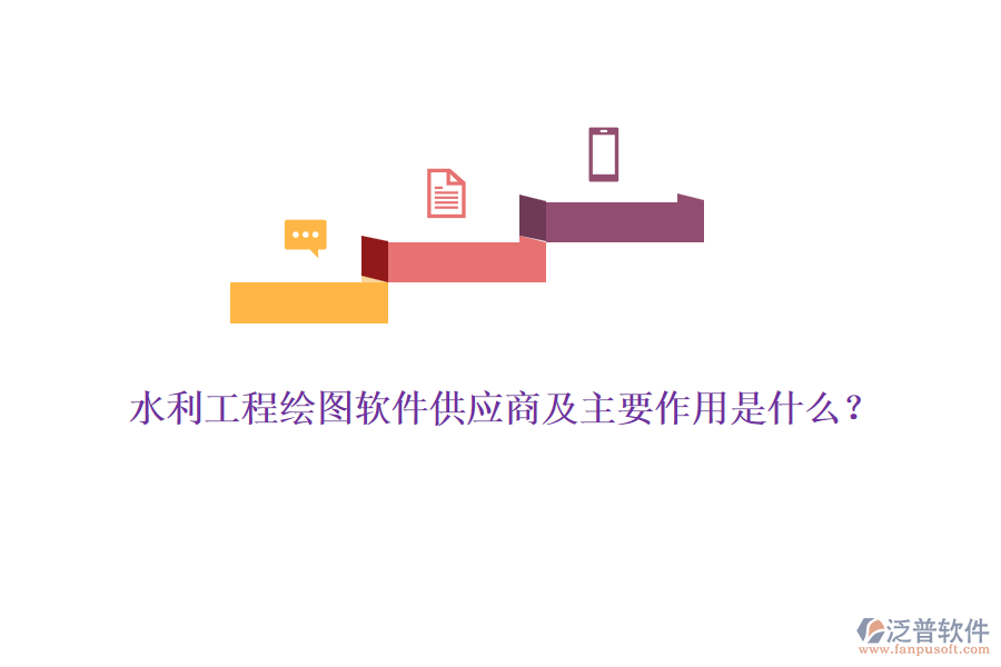水利工程繪圖軟件供應(yīng)商及主要作用是什么？