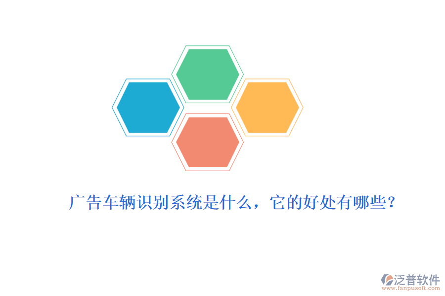 廣告車輛識別系統(tǒng)是什么，它的好處有哪些？