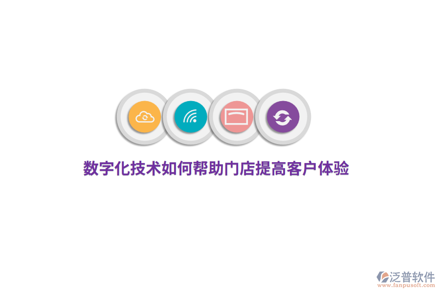 數(shù)字化技術(shù)如何幫助門店提高客戶體驗(yàn)？